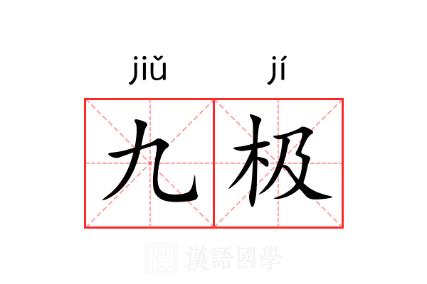 九极 九极