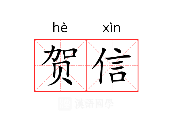 贺信 贺信