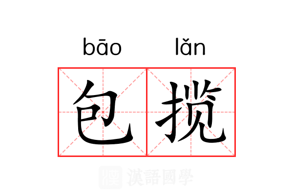 包揽
