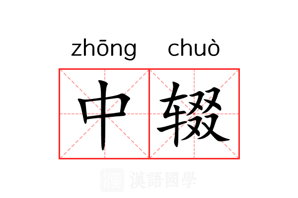 中辍