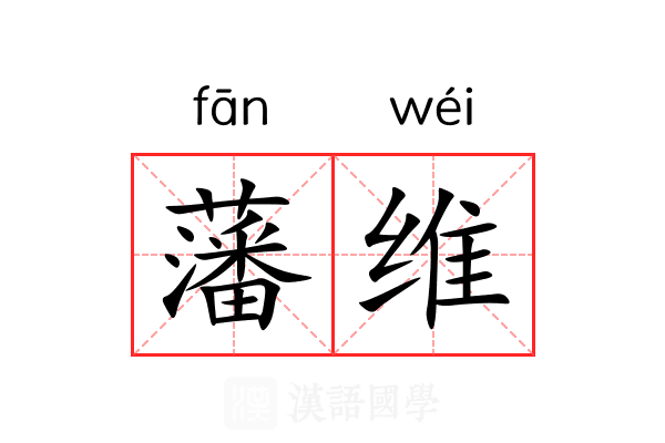 藩维 藩维