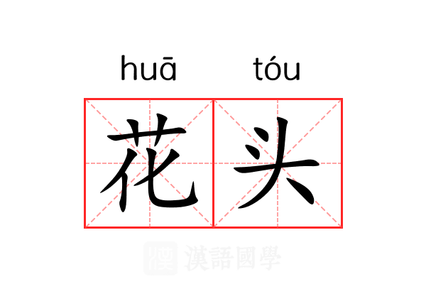 花头 花头