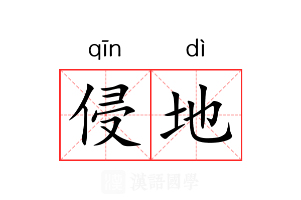 侵地 侵地
