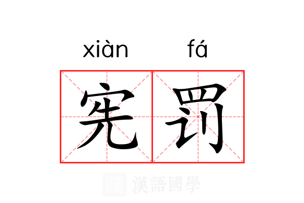 宪罚 宪罚
