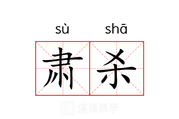 肃杀