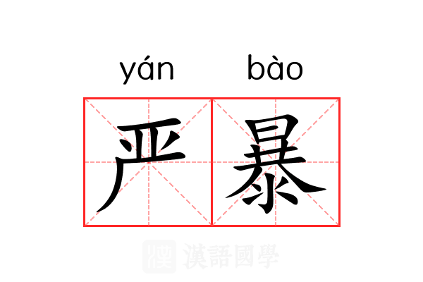 严暴 严暴