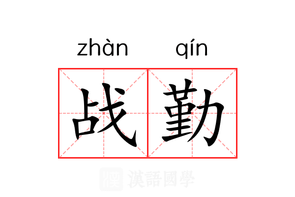 战勤 战勤
