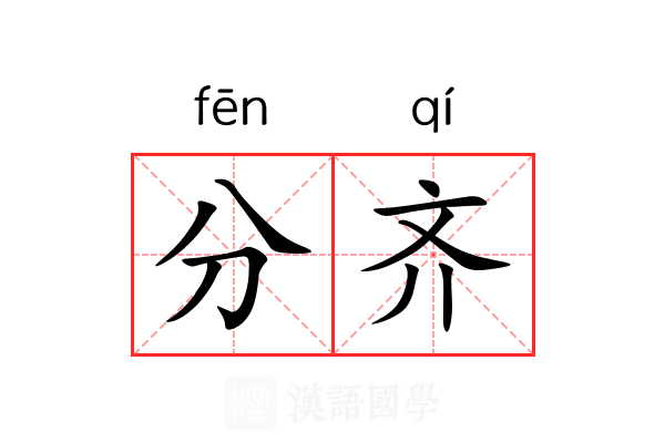 分齐 分齐