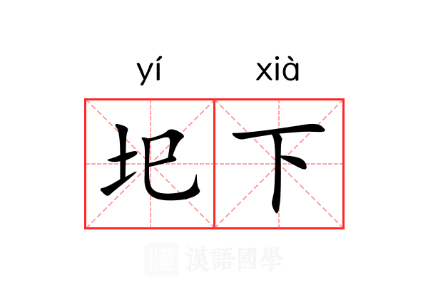圯下 圯下
