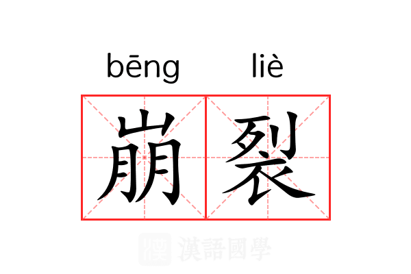 崩裂 崩裂