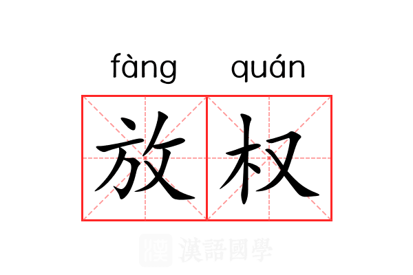 放权 放权
