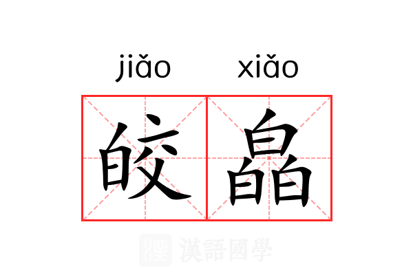 皎皛 皎皛