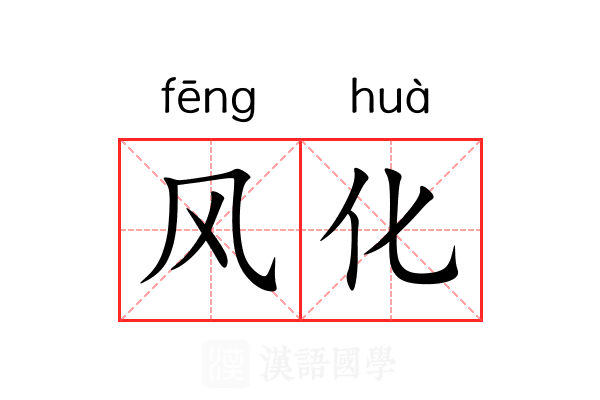 风化 风化