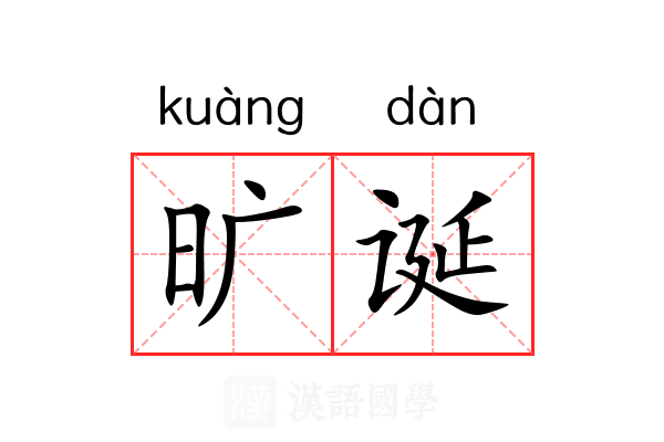 旷诞 旷诞
