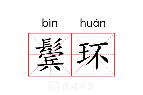 鬓环 鬓环