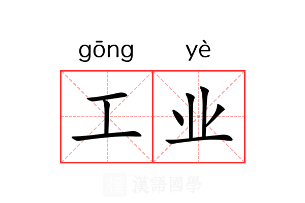 工业 工业