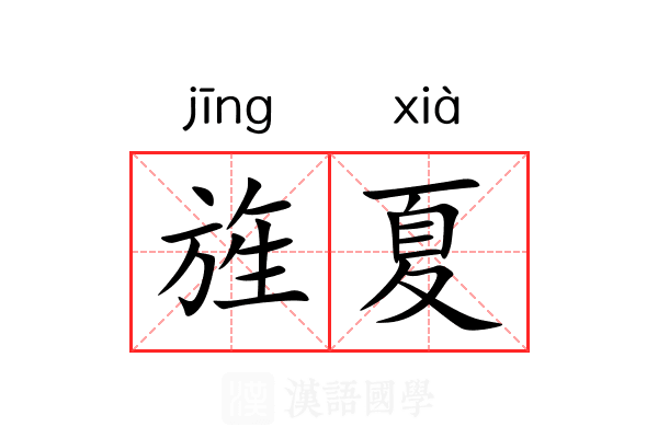 旌夏 旌夏
