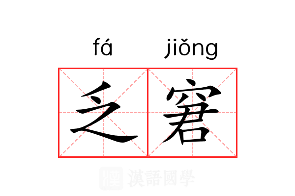 乏窘 乏窘