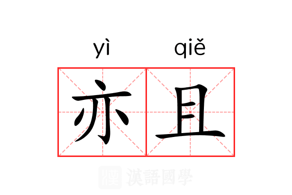 亦且 亦且