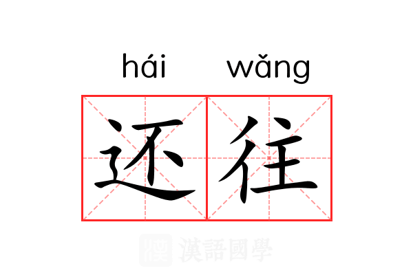 还往 还往
