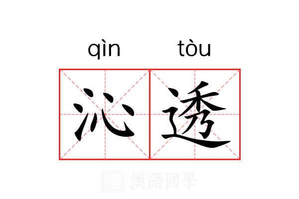 沁透