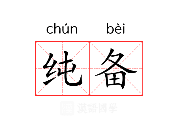 纯备 纯备