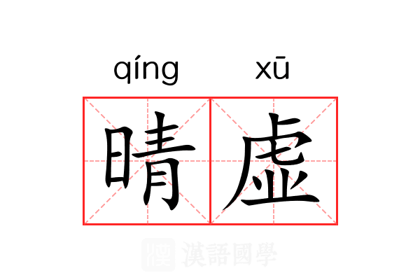 晴虚 晴虚