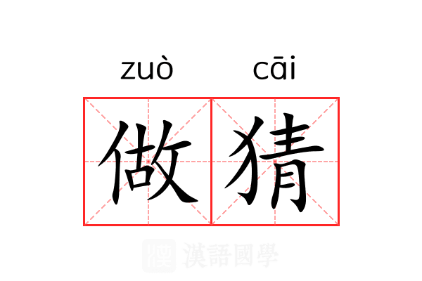 做猜 做猜