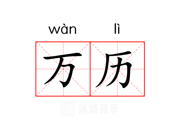 万历 万历