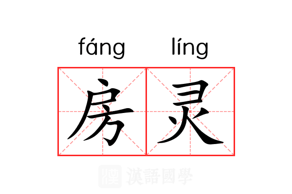 房灵 房灵