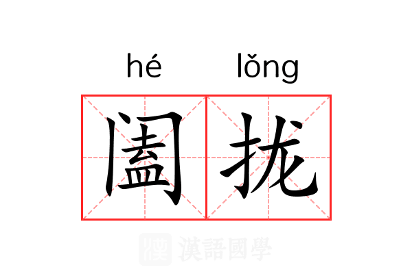 阖拢 阖拢