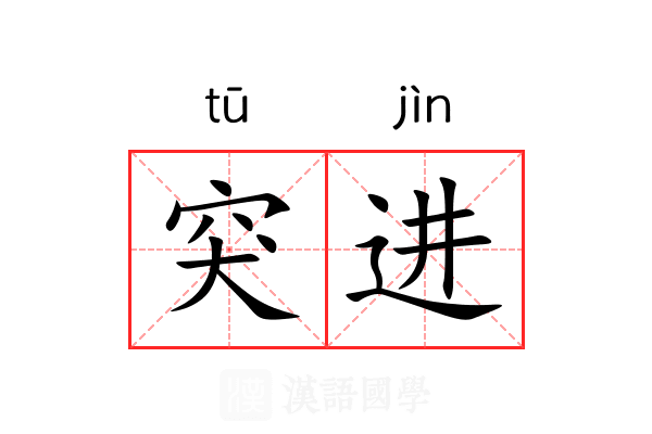 突进 突进
