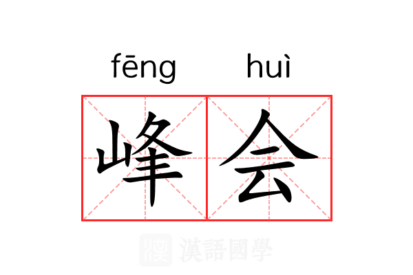 峰会 峰会