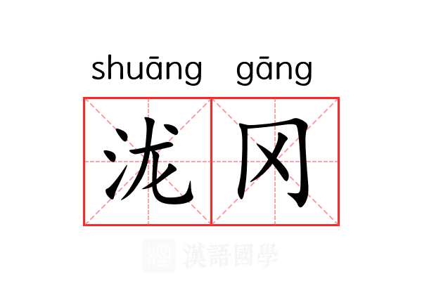 泷冈 泷冈
