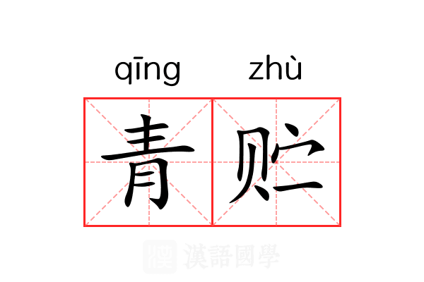 青贮 青贮