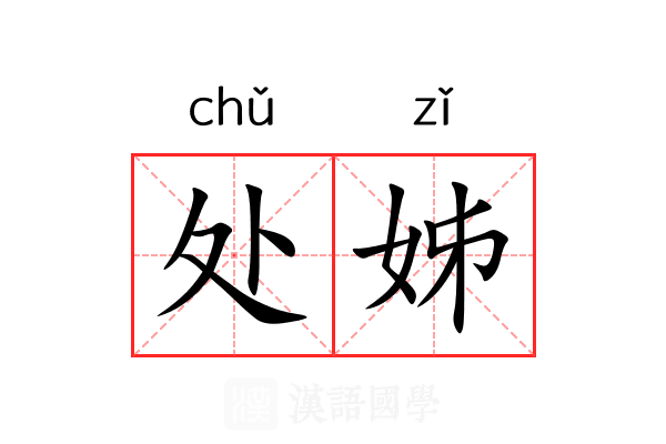 处姊 处姊