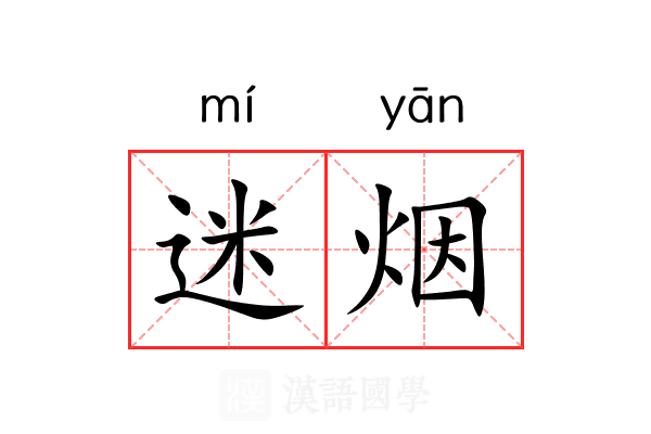 迷烟 迷烟