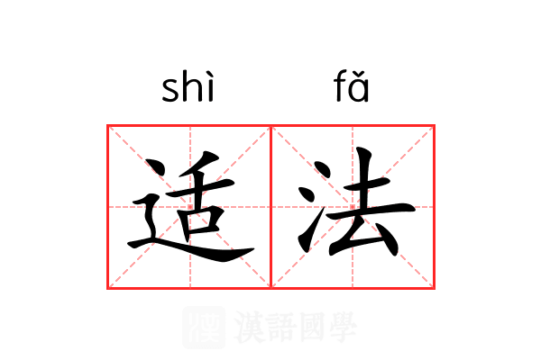 适法 适法
