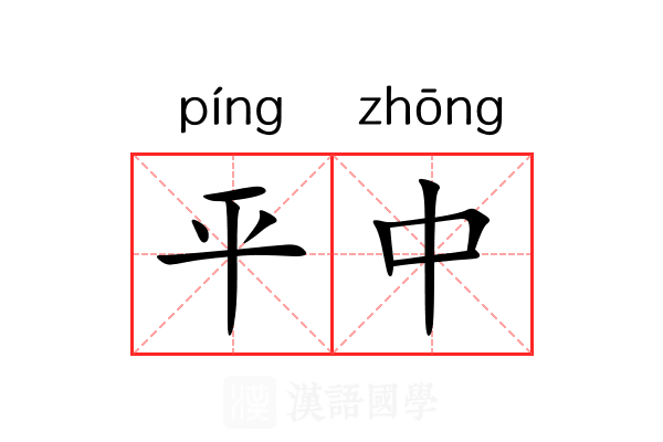 平中 平中