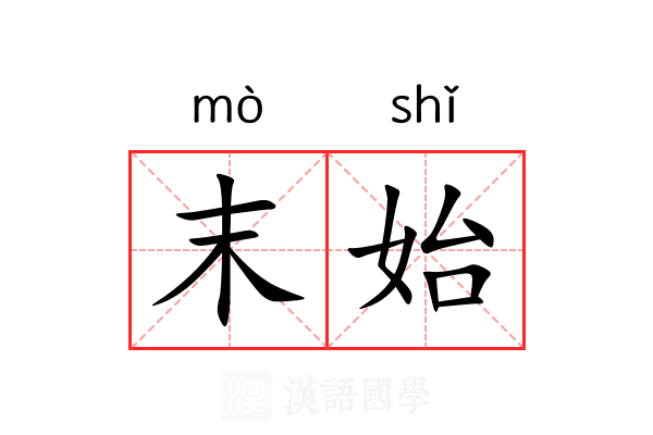 末始 末始