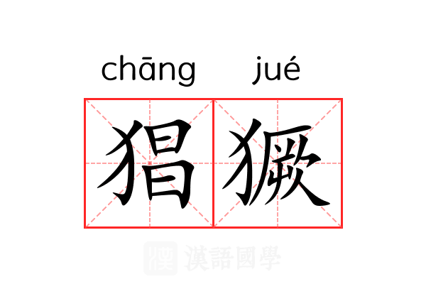 猖獗 猖獗