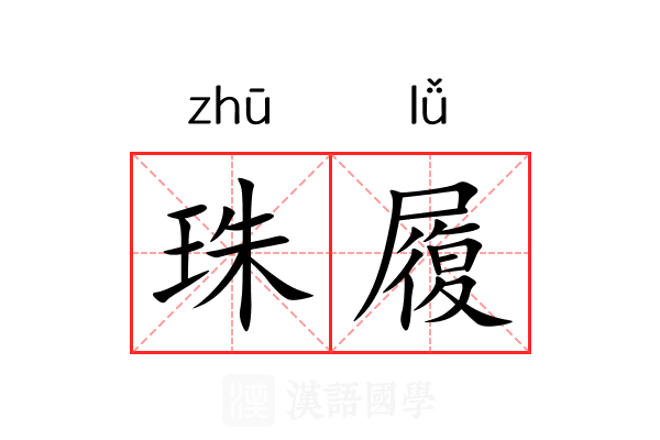 珠履 珠履