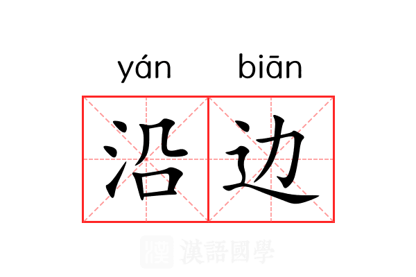 沿边 沿边