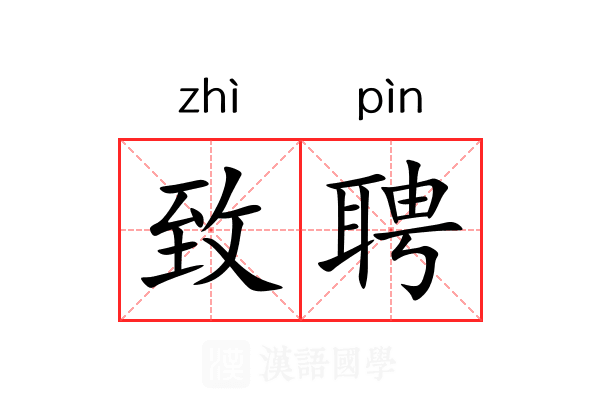 致聘 致聘