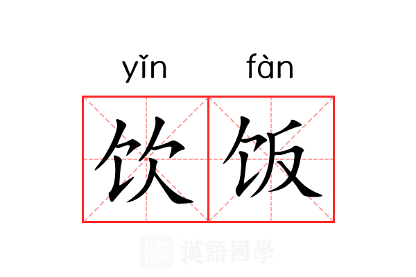 饮饭 饮饭
