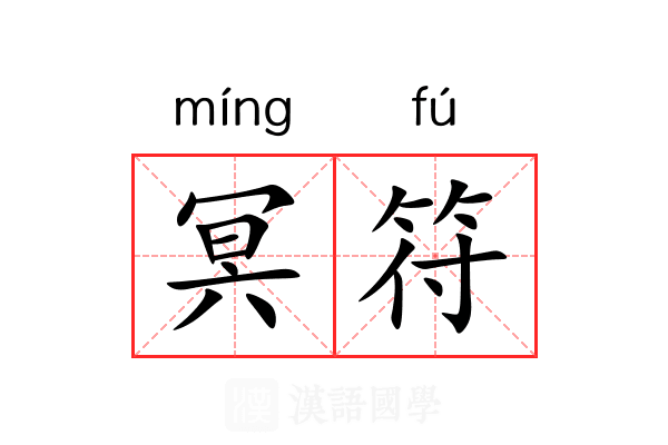 冥符 冥符