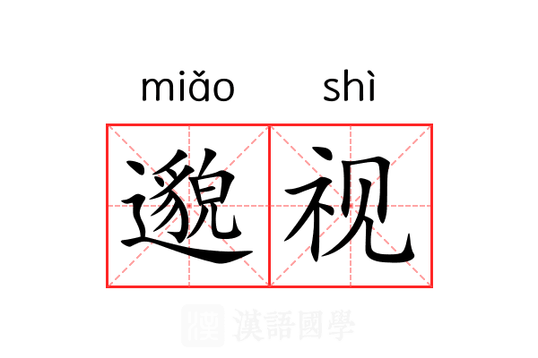 邈视 邈视