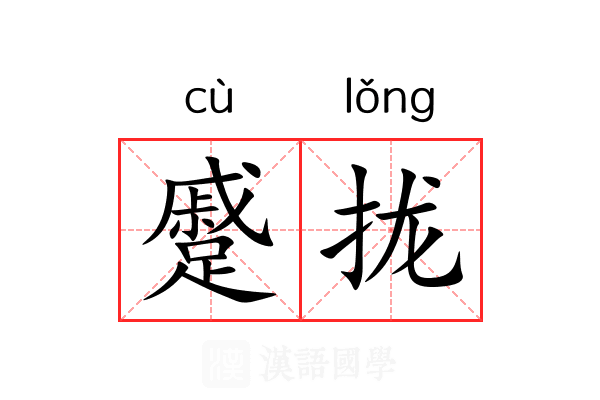 蹙拢 蹙拢