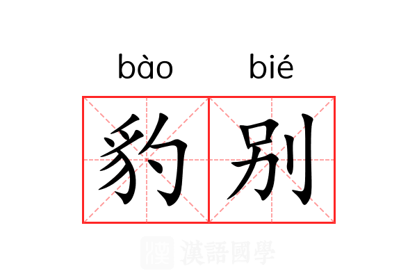 豹别 豹别