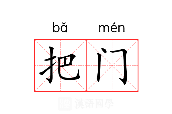 把门 把门